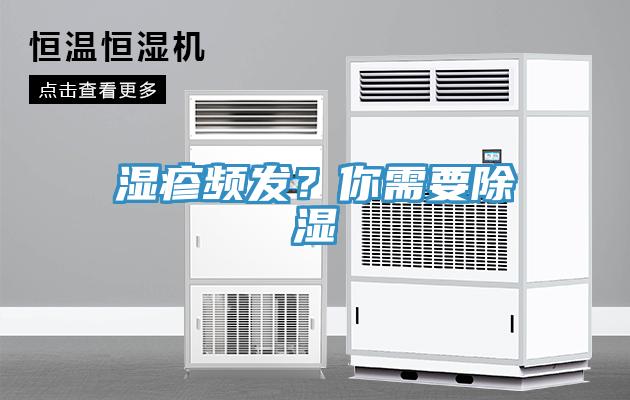 濕疹頻發？你需要除濕
