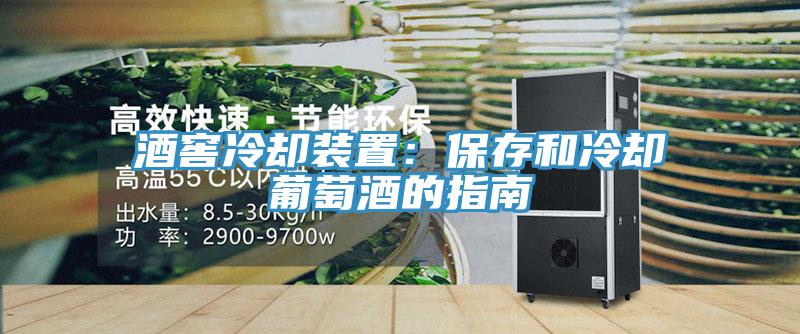 酒窖冷卻裝置：保存和冷卻葡萄酒的指南