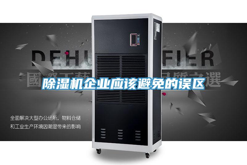小黄片软件免费下载企業應該避免的誤區