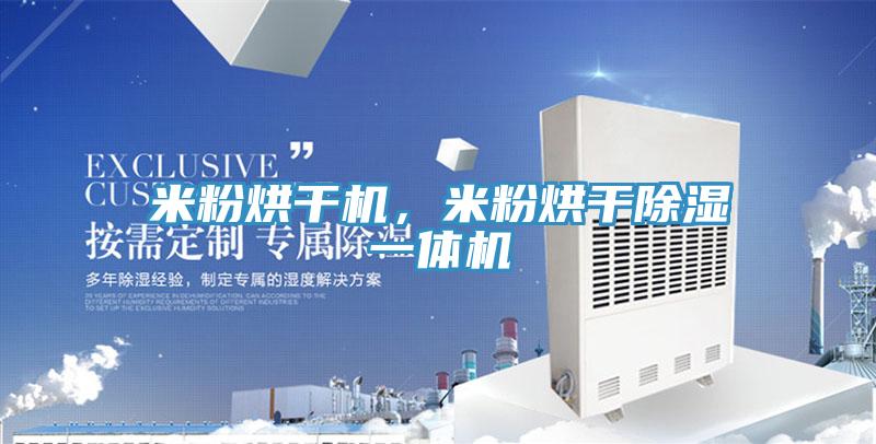 米粉烘幹機，米粉烘幹除濕一體機