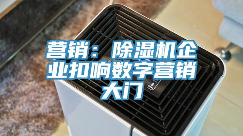 營銷：小黄片软件免费下载企業扣響數字營銷大門