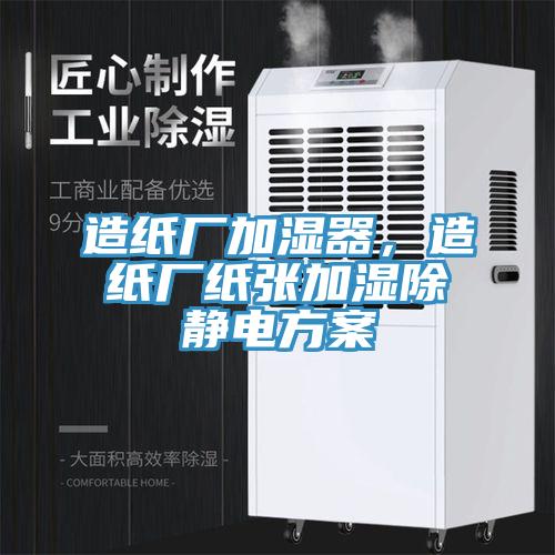 造紙廠加濕器，造紙廠紙張加濕除靜電方案