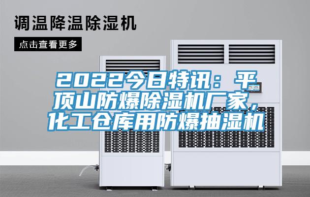 2022今日特訊：平頂山防爆小黄片软件免费下载廠家，化工倉庫用防爆抽濕機
