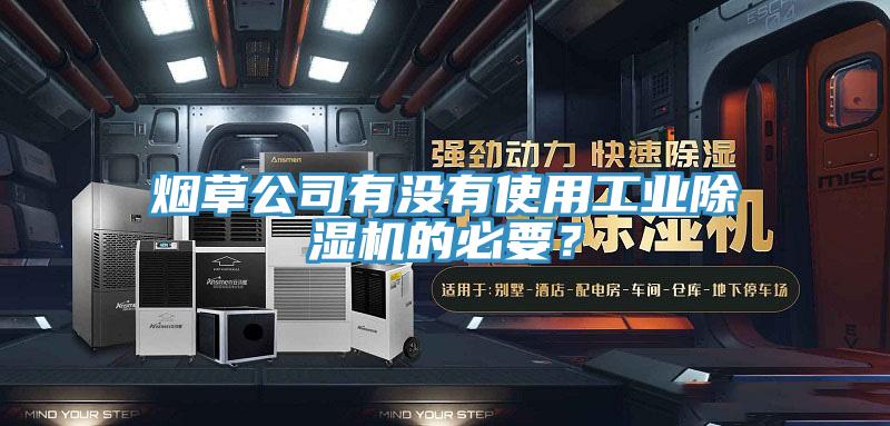 煙草公司有沒有使用工業小黄片软件免费下载的必要？