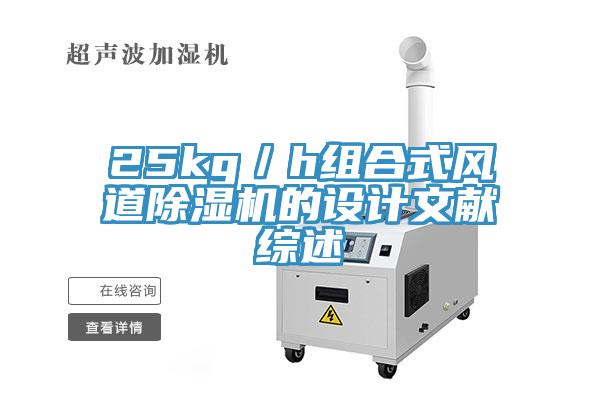 25kg／h組合式風道小黄片软件免费下载的設計文獻綜述