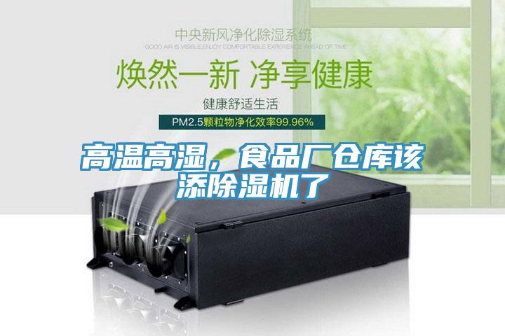 高溫高濕，食品廠倉庫該添小黄片软件免费下载了