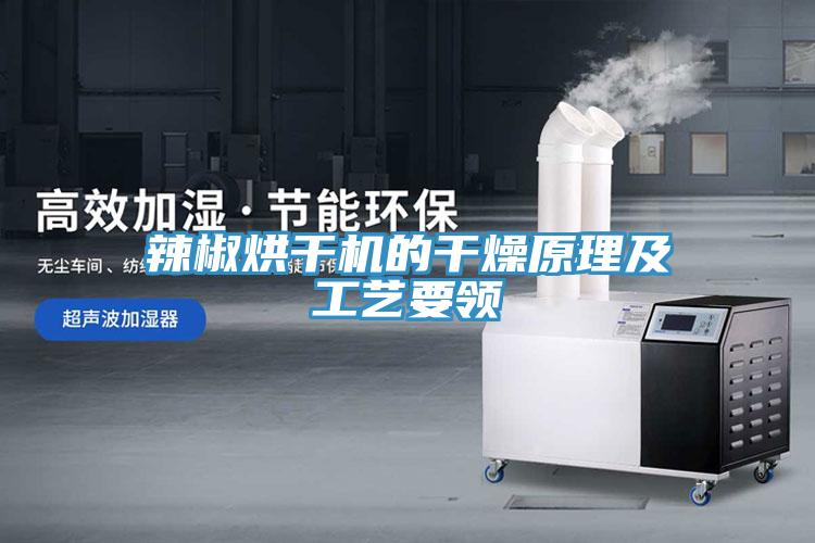 辣椒烘幹機的幹燥原理及工藝要領