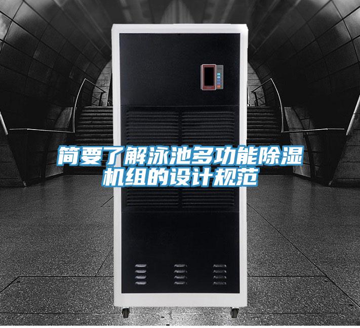 簡要了解泳池多功能小黄片软件免费下载組的設計規範