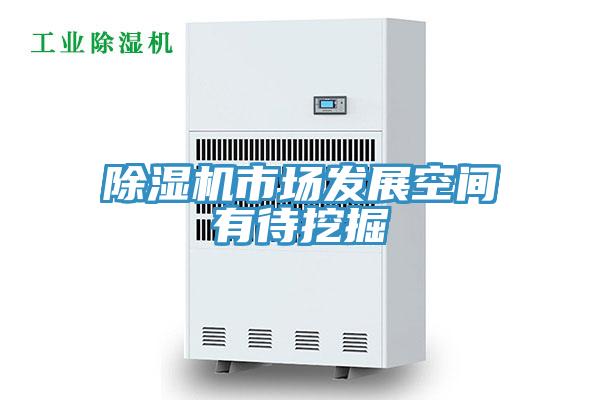 小黄片软件免费下载市場發展空間有待挖掘