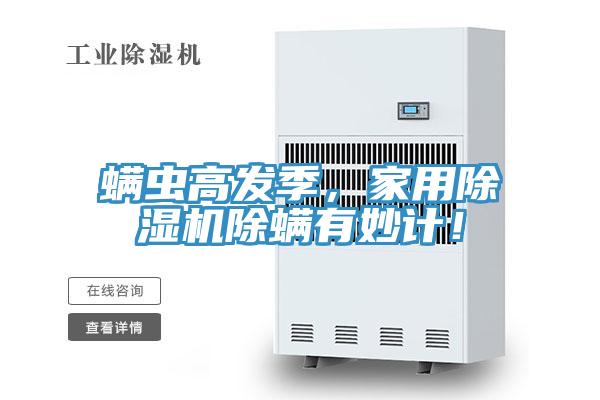 蟎蟲高發季，家用小黄片软件免费下载除蟎有妙計！