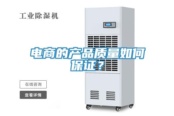 電商的產品質量如何保證？