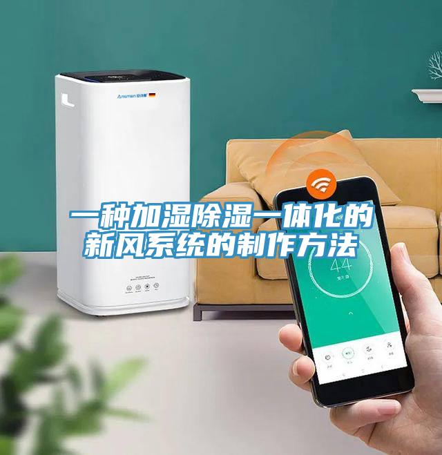 一種加濕除濕一體化的新風係統的製作方法