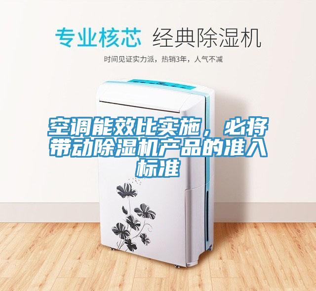 空調能效比實施，必將帶動小黄片软件免费下载產品的準入標準
