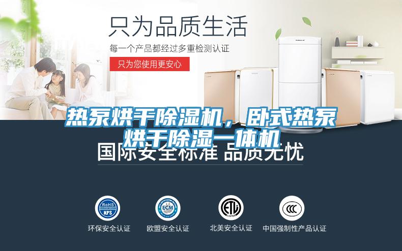 熱泵烘幹小黄片软件免费下载，臥式熱泵烘幹除濕一體機