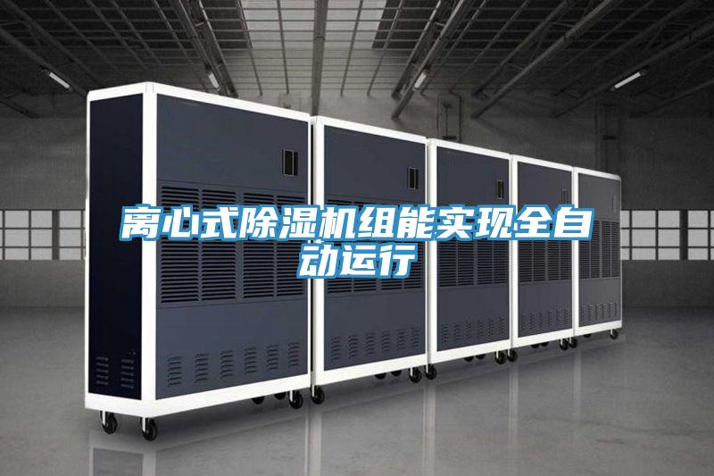 離心式小黄片软件免费下载組能實現全自動運行