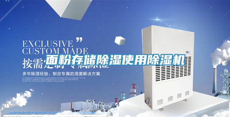 麵粉存儲除濕使用小黄片软件免费下载