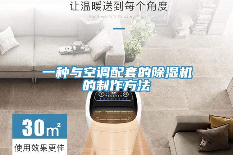 一種與空調配套的小黄片软件免费下载的製作方法