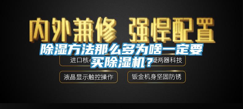除濕方法那麽多為啥一定要買小黄片软件免费下载？