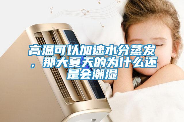 高溫可以加速水分蒸發，那大夏天的為什麽還是會潮濕
