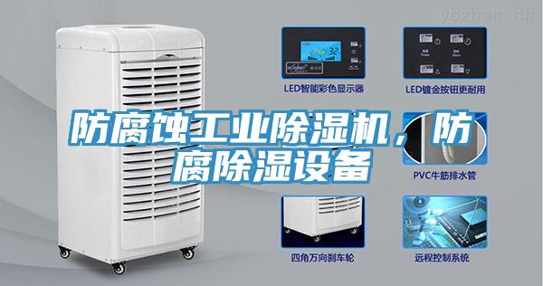 防腐蝕工業小黄片软件免费下载，防腐除濕設備