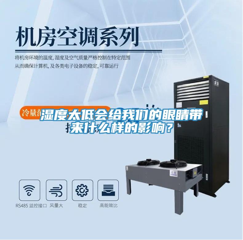 濕度太低會給小黄片怎么下载的眼睛帶來什麽樣的影響？