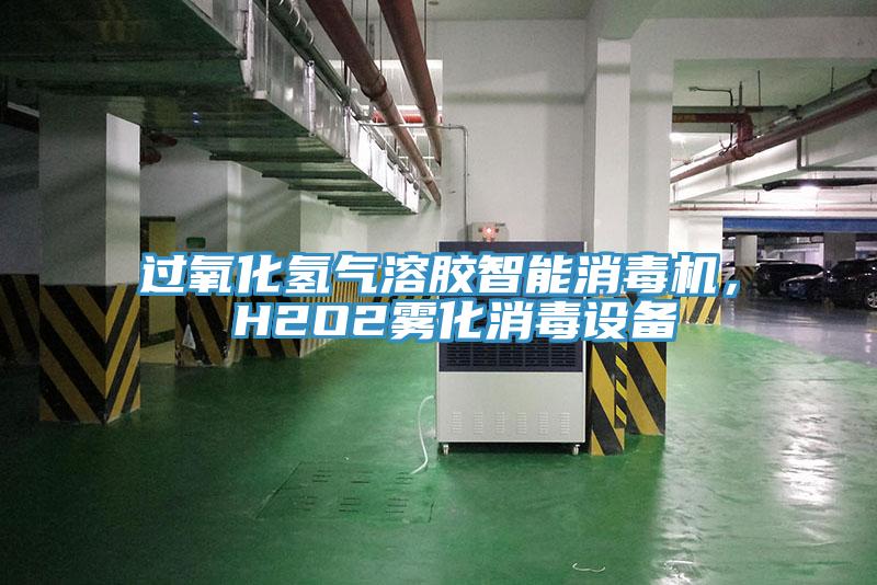 過氧化氫氣溶膠智能消毒機， H2O2霧化消毒設備