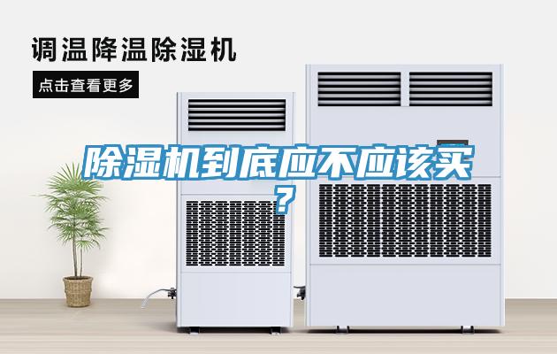 小黄片软件免费下载到底應不應該買？