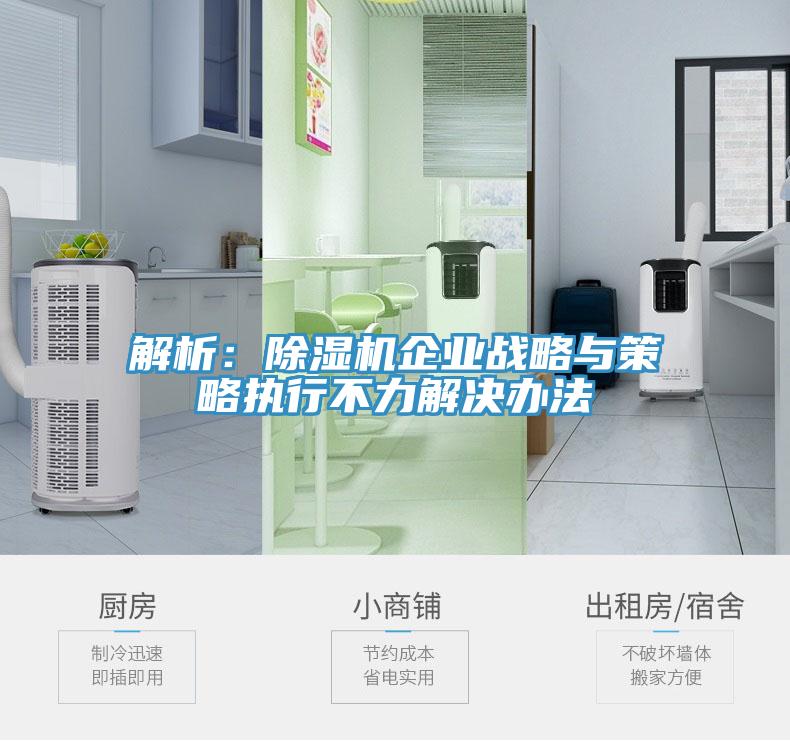 解析：小黄片软件免费下载企業戰略與策略執行不力解決辦法
