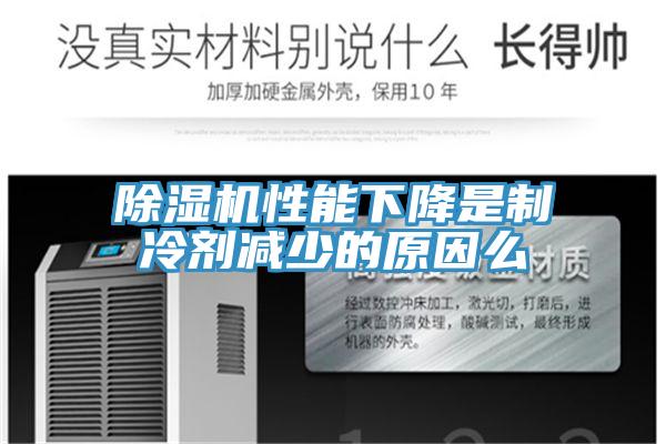 小黄片软件免费下载性能下降是製冷劑減少的原因麽