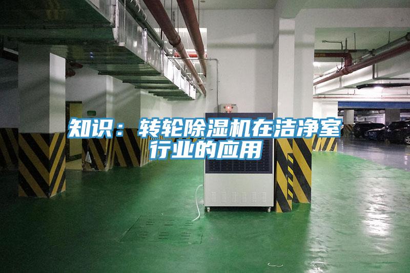 知識：轉輪小黄片软件免费下载在潔淨室行業的應用
