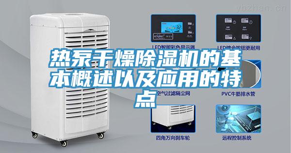 熱泵幹燥小黄片软件免费下载的基本概述以及應用的特點