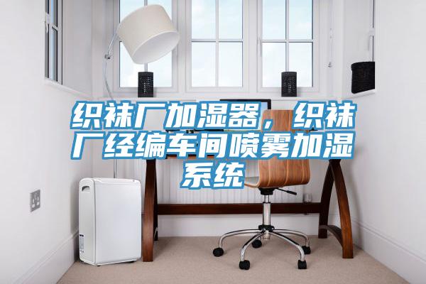 織襪廠加濕器，織襪廠經編車間噴霧加濕係統