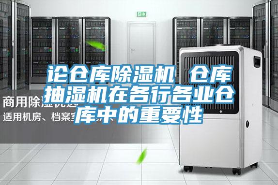 論倉庫小黄片软件免费下载 倉庫抽濕機在各行各業倉庫中的重要性