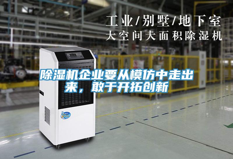小黄片软件免费下载企業要從模仿中走出來，敢於開拓創新