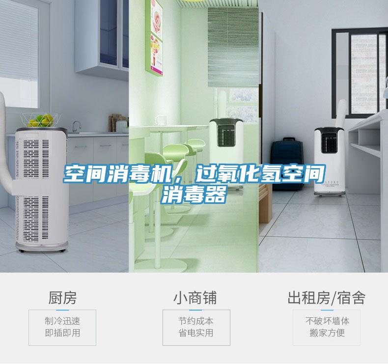 空間消毒機，過氧化氫空間消毒器