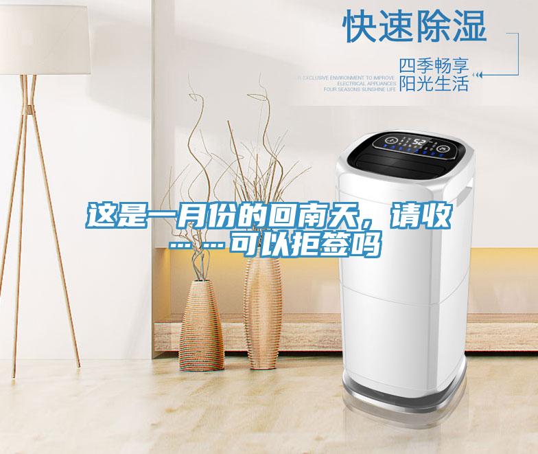 這是一月份的回南天，請收……可以拒簽嗎