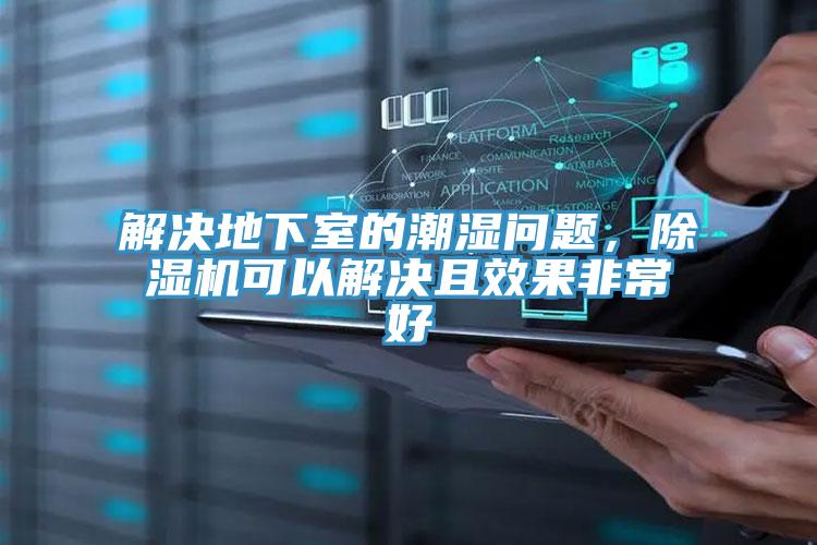 解決地下室的潮濕問題，小黄片软件免费下载可以解決且效果非常好