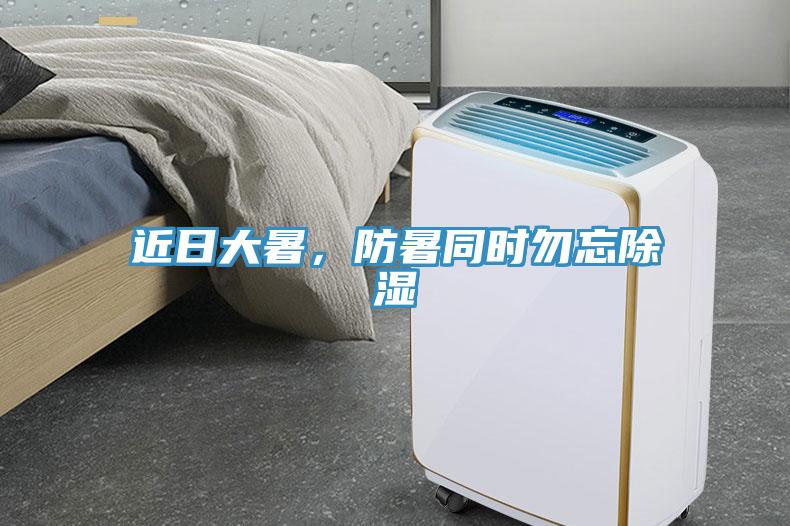 近日大暑，防暑同時勿忘除濕