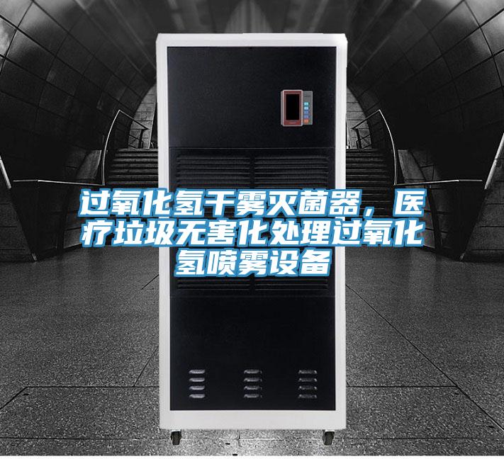 過氧化氫幹霧滅菌器，醫療垃圾無害化處理過氧化氫噴霧設備