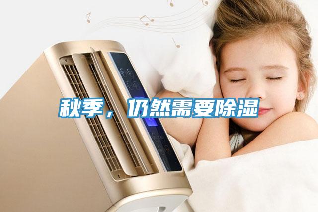 秋季，仍然需要除濕