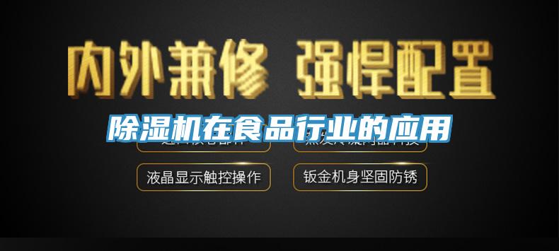 小黄片软件免费下载在食品行業的應用