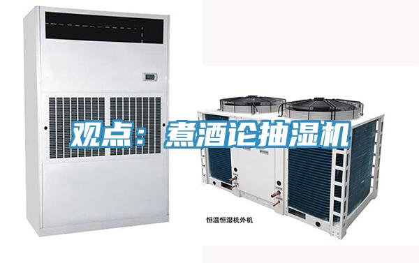 觀點：煮酒論抽濕機