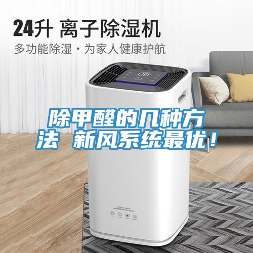 除甲醛的幾種方法 新風係統最優！