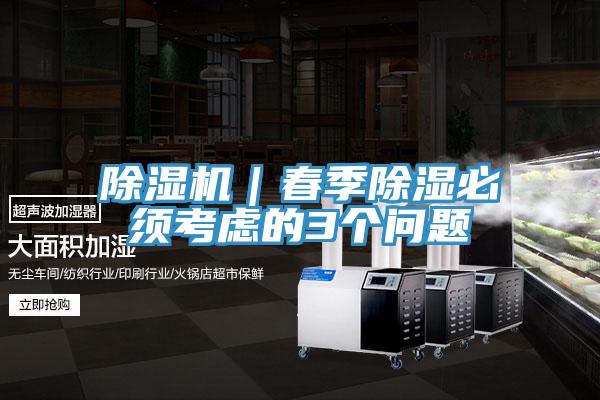 小黄片软件免费下载｜春季除濕必須考慮的3個問題