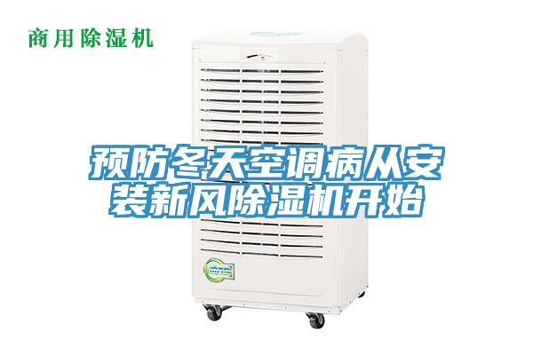 預防冬天空調病從安裝新風小黄片软件免费下载開始