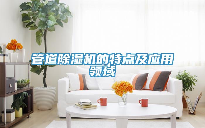 管道小黄片软件免费下载的特點及應用領域