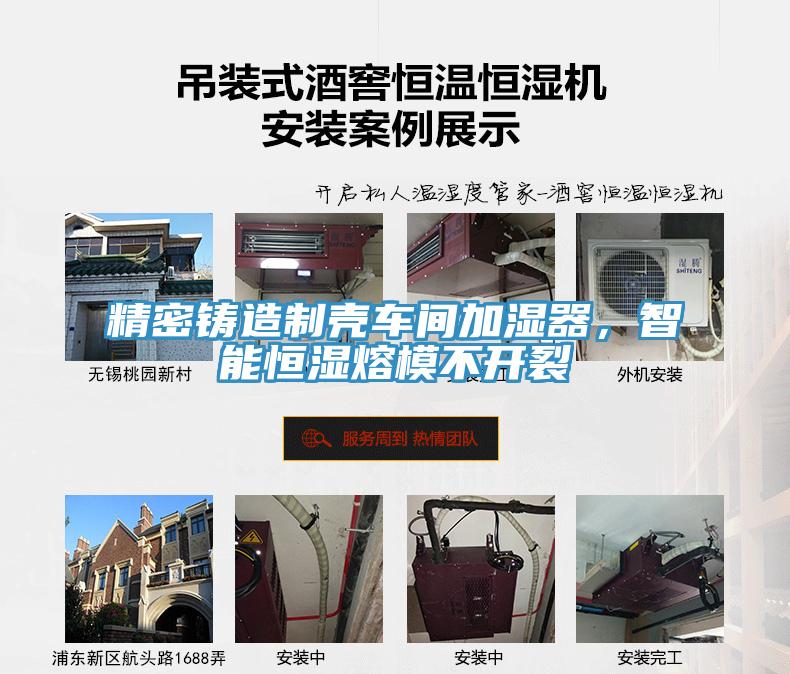 精密鑄造製殼車間加濕器，智能恒濕熔模不開裂