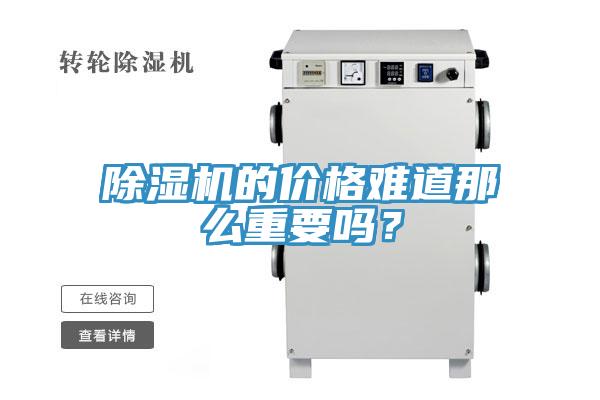小黄片软件免费下载的價格難道那麽重要嗎？