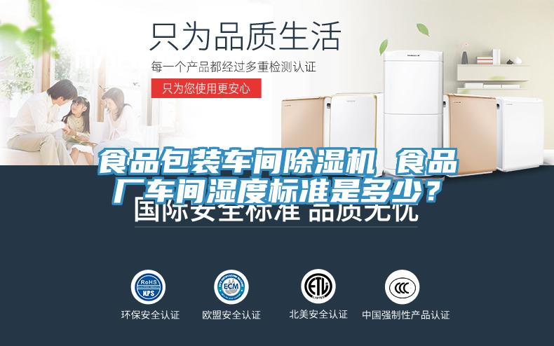 食品包裝車間小黄片软件免费下载 食品廠車間濕度標準是多少？