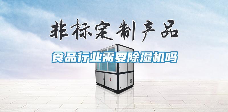 食品行業需要小黄片软件免费下载嗎